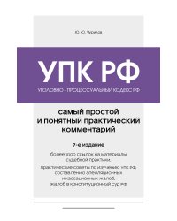 Уголовно-процессуальный кодекс РФ. Самый простой и понятный практический комментарий. 7-е издание