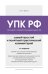 Обложка книги «Уголовно-процессуальный кодекс РФ. Самый простой и понятный практический комментарий. 7-е издание» — Чурилов Юрий Юрьевич, ISBN 9785042497551