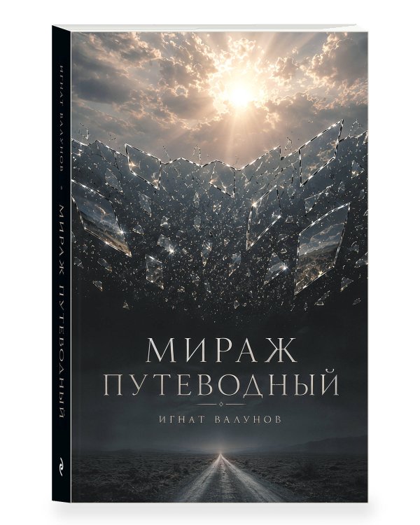 Дополнительное изображение книги «Мираж путеводный»