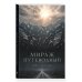 Дополнительное изображение книги «Мираж путеводный»