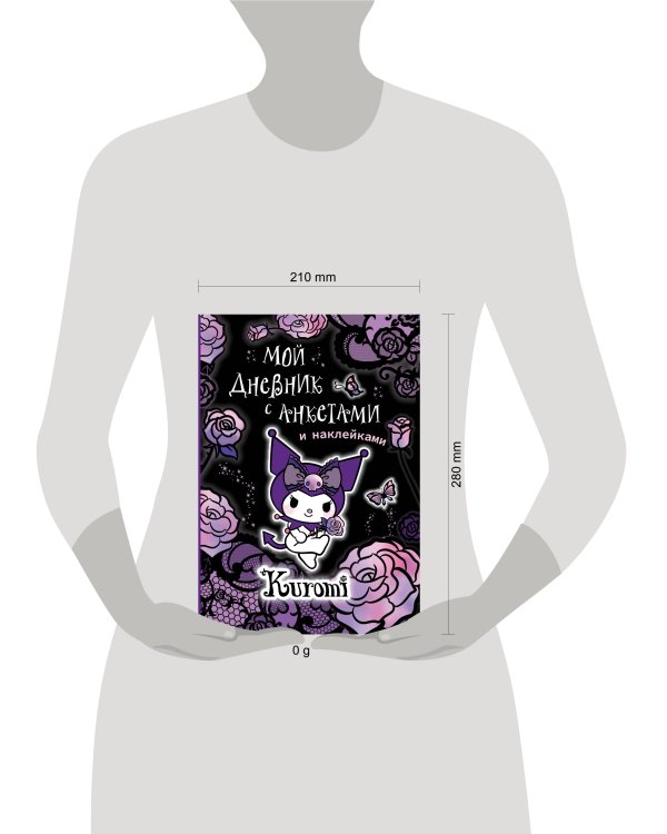 Kuromi. Мой дневник с анкетами и наклейками