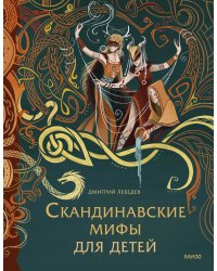 Скандинавские мифы для детей