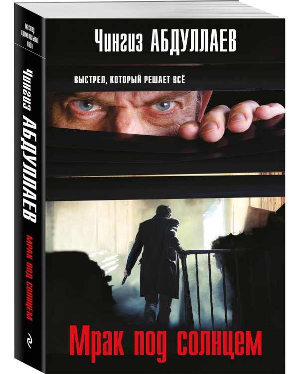 Мрак под солнцем