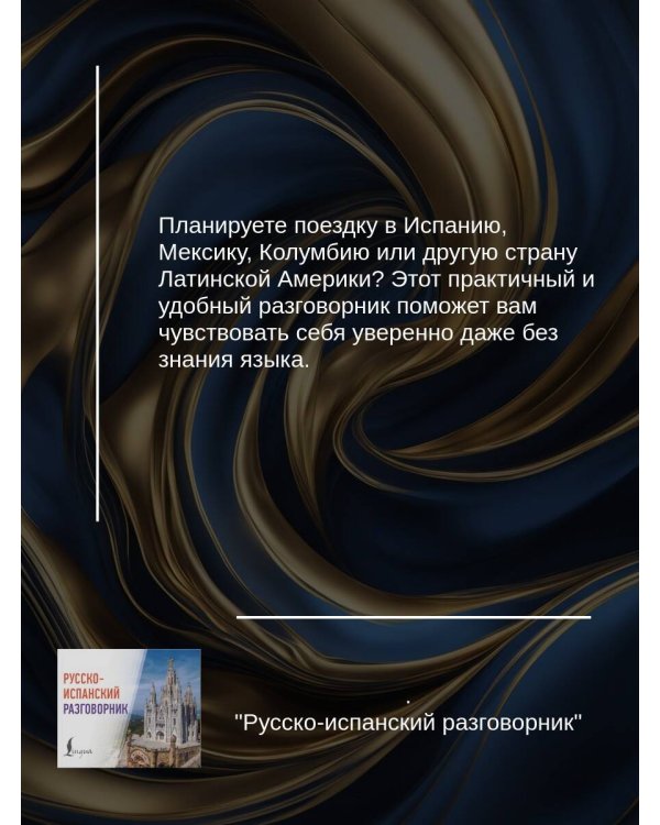 Русско-испанский разговорник