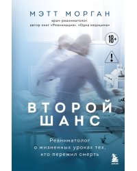 Второй шанс. Реаниматолог о жизненных уроках тех, кто пережил смерть