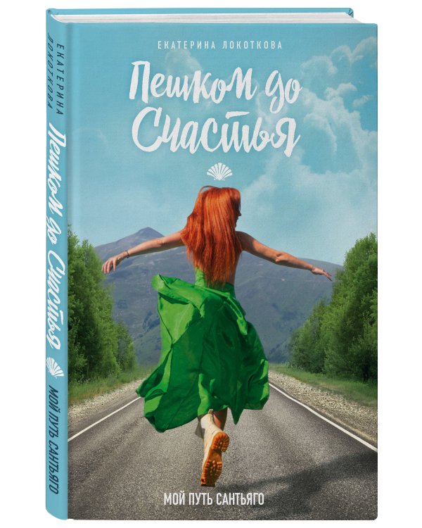 Пешком до счастья