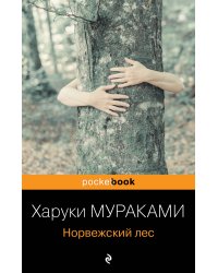 Норвежский лес