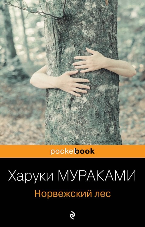 Pocket book (обложка) Норвежский лес