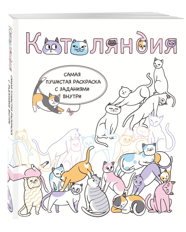 Котоляндия. Самая пушистая раскраска с заданиями внутри