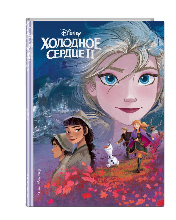 Холодное сердце II. Книга по фильму