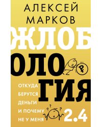 Жлобология 2.4. Откуда берутся деньги и почему не у меня
