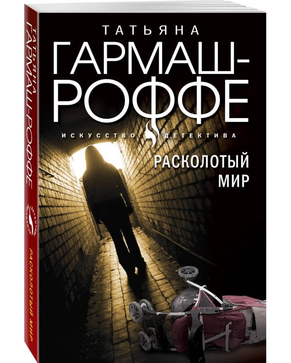 Комплект из 3-х книг: Расколотый мир + Вторая путеводная звезда + Золотые нити судьбы
