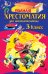Полная хрестоматия для начальной школы. 3 класс. 7-е изд., испр. и перераб.