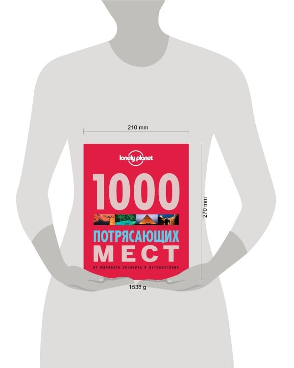 1000 потрясающих мест Земли