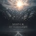 Дополнительное изображение книги «Мираж путеводный»