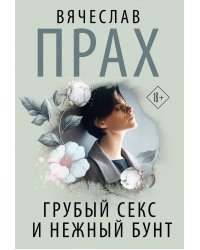 Грубый секс и нежный бунт