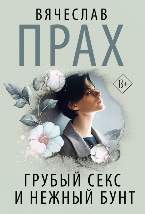 Грубый секс и нежный бунт Грубый секс и нежный бунт