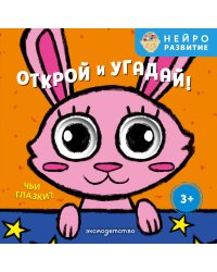 Открой и угадай! Чьи глазки?