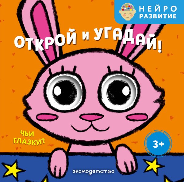 Обложка книги «Открой и угадай! Чьи глазки?», ISBN 9785042338557