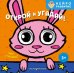 Обложка книги «Открой и угадай! Чьи глазки?», ISBN 9785042338557