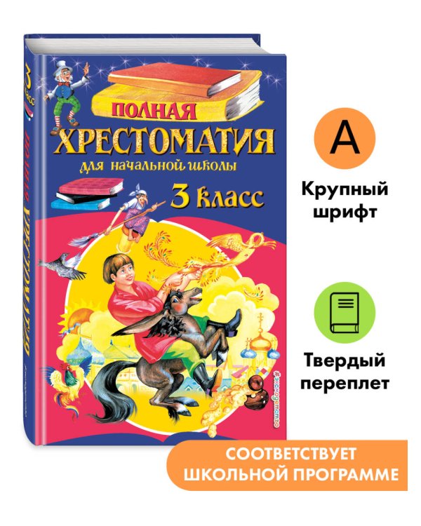 Полная хрестоматия для начальной школы. 3 класс. 7-е изд., испр. и перераб.