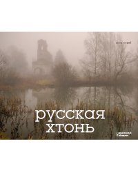 Русская хтонь