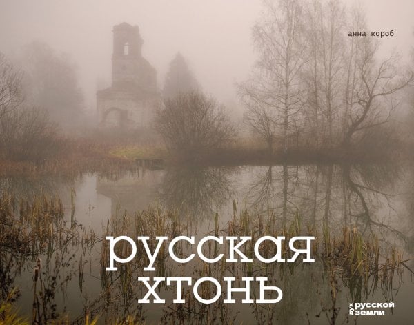 Дух русской земли Русская хтонь