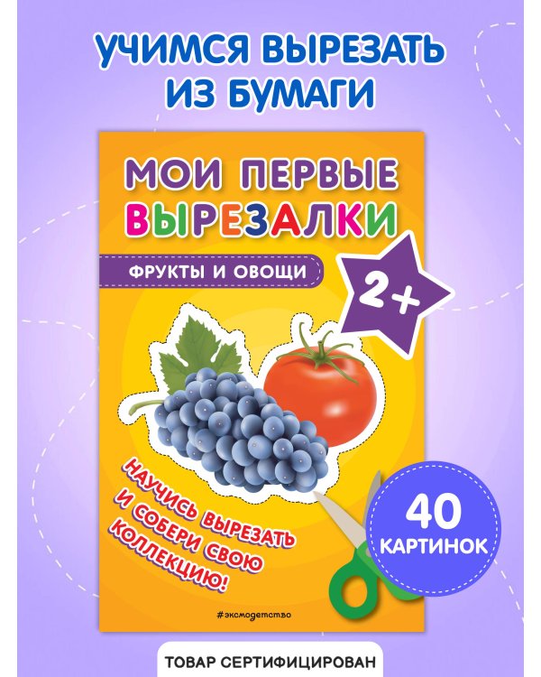 Мои первые вырезалки. Фрукты и овощи