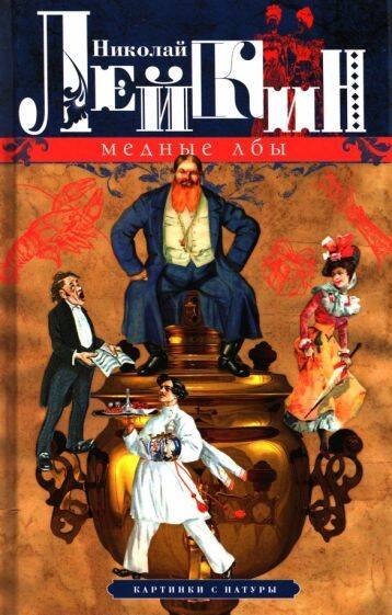 Наши едут по Европам (Центрполиграф) Медные лбы. Картинки с натуры