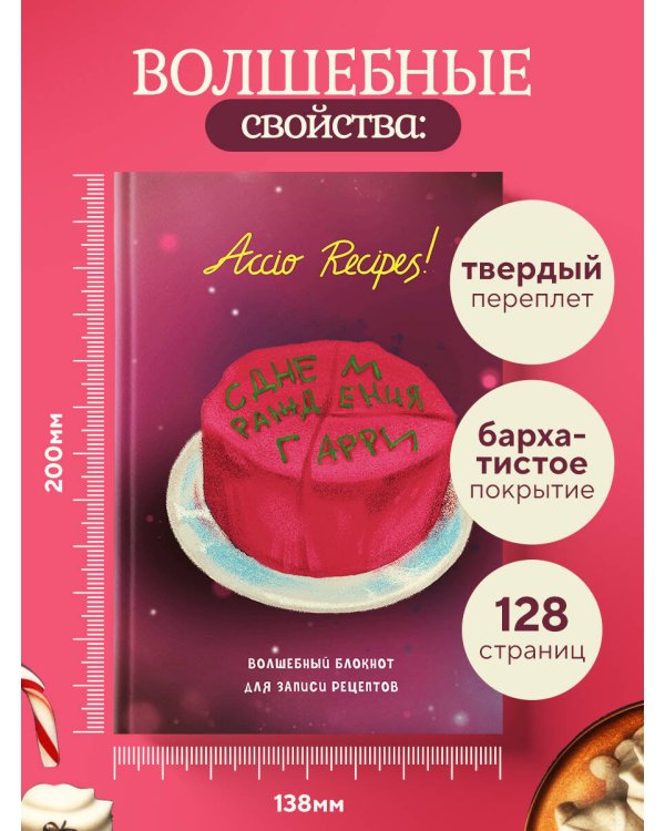 Гарри Поттер. Блокнот для записи рецептов. Accio Recipes!