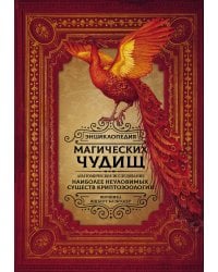Энциклопедия магических чудищ: анатомическое исследование наиболее неуловимых существ криптозоологии