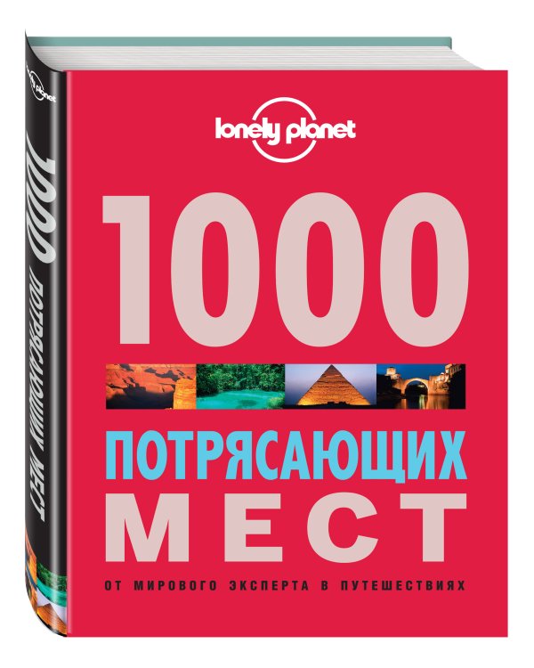 1000 потрясающих мест Земли