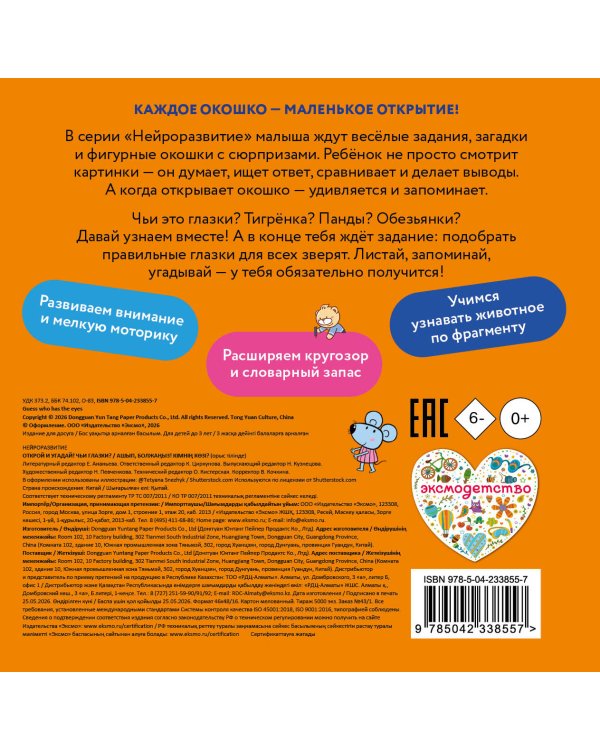 Дополнительное изображение книги «Открой и угадай! Чьи глазки?»