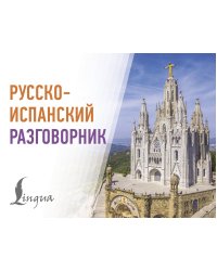 Русско-испанский разговорник