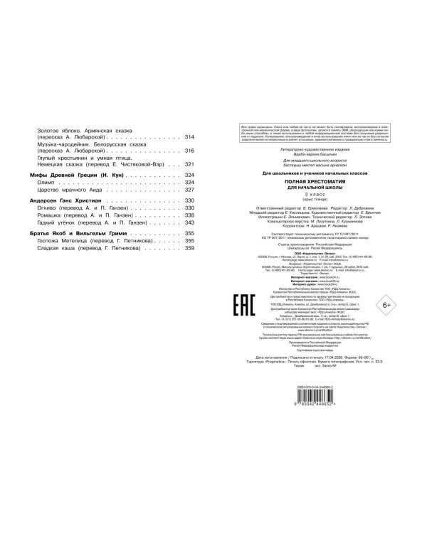 Полная хрестоматия для начальной школы. 3 класс. 7-е изд., испр. и перераб.