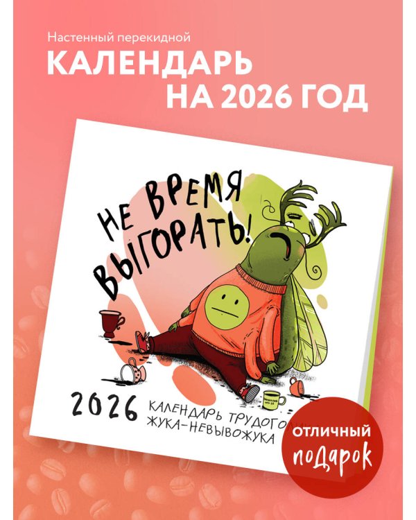 Не время выгорать! Календарь трудоголика жука-невывожука. Календарь настенный на 2026 год (300х300)