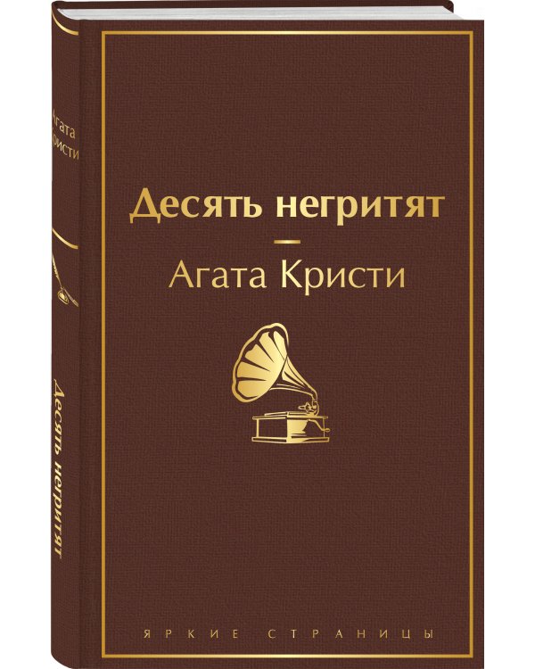 Десять негритят