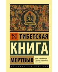 Тибетская Книга мертвых