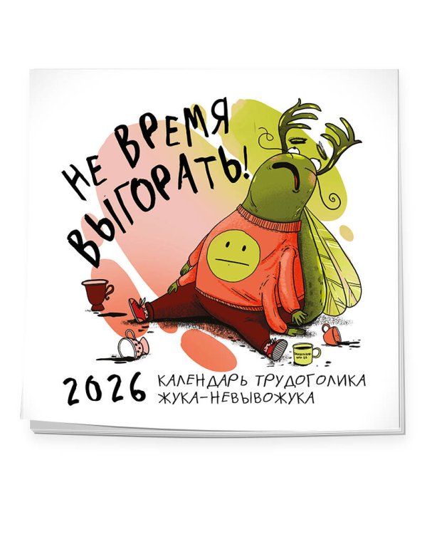 Не время выгорать! Календарь трудоголика жука-невывожука. Календарь настенный на 2026 год (300х300)