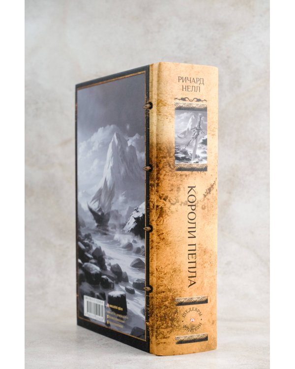 Короли пепла