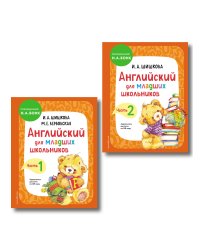 Комплект Шишкова И.А. Английский для младших школьников. Учебник. Ч. 1, 2