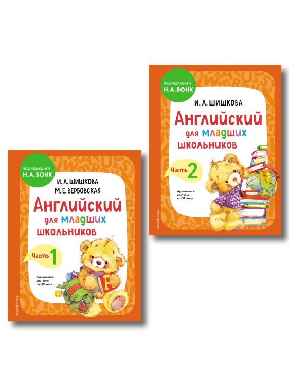 Английский детям с Ириной Шишковой Комплект Шишкова И.А. Английский для младших школьников. Учебник. Ч. 1, 2