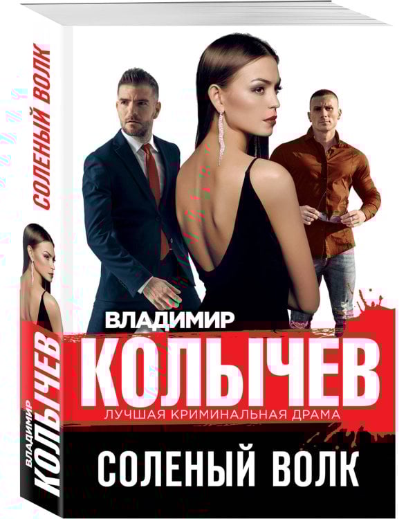 Соленый волк