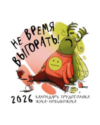Не время выгорать! Календарь трудоголика жука-невывожука. Календарь настенный на 2026 год (300х300)