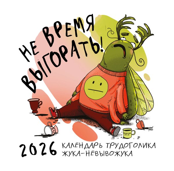 Не время выгорать! Календарь трудоголика жука-невывожука. Календарь настенный на 2026 год (300х300)