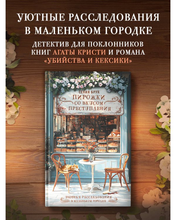 Пирожки со вкусом преступления