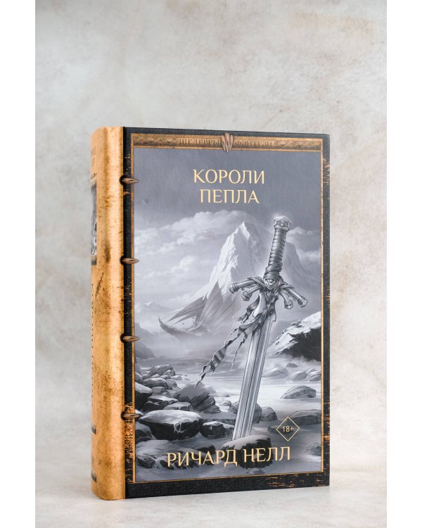 Короли пепла