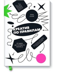 Креатив по правилам. От идеи до готового бизнеса