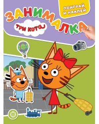 Занималка для малышей N ЗМ 2102 "Три Кота"