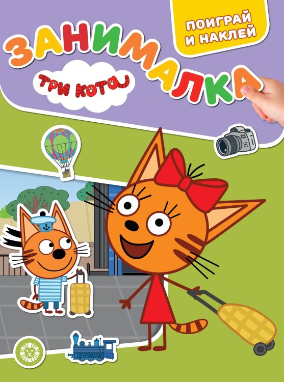 Занималка для малышей (Эгмонт) Занималка для малышей N ЗМ 2102 "Три Кота"